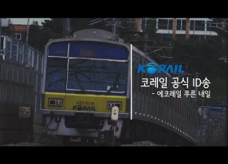 60fps 코레일 ID송 에코레일 푸른 내일