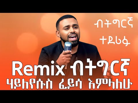 Hayleyesus Feyisa Emlalehu Remix Tigrigna New Ethiopian Music 2026 ሃይለየሱስ ፈይሳ እምላለሁ ትግርኛ Eritrea Hayleyesus Feyisa Emlalehu Remix Tigrigna New Ethiopian Music 2026 ሃይለየሱስ ፈይሳ እምላለሁ ትግርኛ Eritrea
