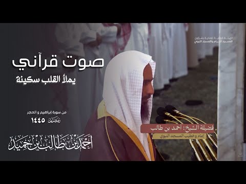صوت قرآني يملأ القلب سكينة للشيخ أحمد بن طالب حميد من صلاة التراويح 1445 هـ