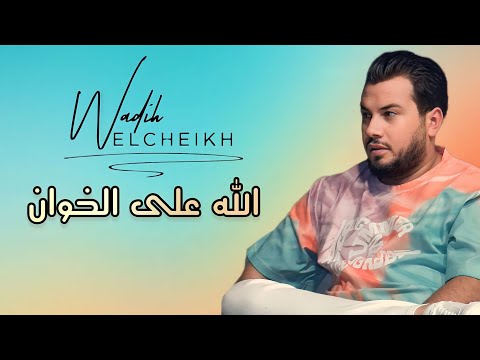 وديع الشيخ الله على الخوان ما اكتر صحابو مهلك يا دنيا جديد 2023