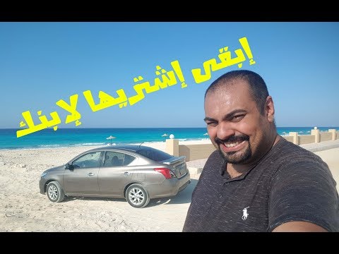 تجربة قيادة نيسان صني Nissan Sunny Review