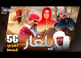  Yalgaar Last Episode 56 Sindh TV Soap Serial SindhTVHD Drama