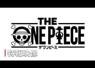 THE ONE PIECE 特報映像 Inside The Creation