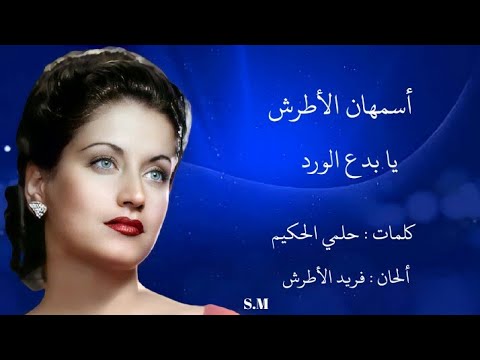 يا بدع الورد أسمهان الأطرش Asmahan Al Atrash يا بدع الورد أسمهان الأطرش Asmahan Al Atrash