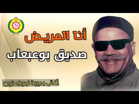 انا المريض صديق بو عبعاب