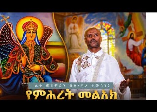  የምሕረት መልአክ አዲስ ዝማሬ ሊቀ መዘምራን ብዙአየሁ ተመስገን YeMihret Melak NewEOTC Mezmur LikeMezmranBizuayehuTemsgen