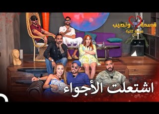  اتهام العلاقة المزيفة في المنزل قسمة ونصيب فرصة ثانية الحلقة 52 Qesma W Naseeb