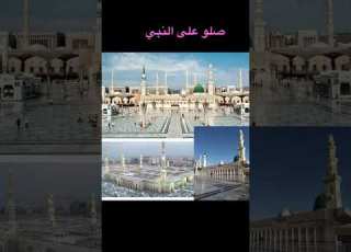 صلو على النبي
