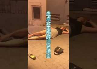  搞笑视频 盘点女生喝醉后名场面