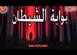 بوابة غامضة بوابة الشيطان الفضول يدفعه ليكتشف جريمة مأساوي ه من الظلم والانتقام راديو الاشباح