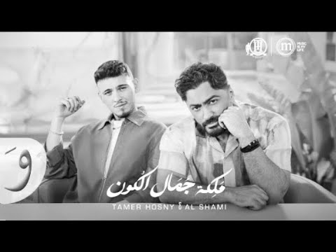 الشامي و تامر حسني ملكه جمال الكون بدون موسيقى الشامي و تامر حسني ملكه جمال الكون بدون موسيقى