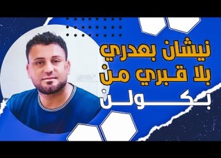 نيشان بعدري بلا قبري من بكولن Nishan Baadri Bla Qabre Mn Bkoln