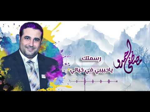 رسمتك ياحبيبي في خيالي مصطفى حمدو 2023