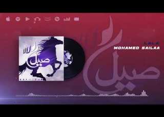  Mohamed Sailaa LaLa محمد صيلع لالا Audio Officiel Naili