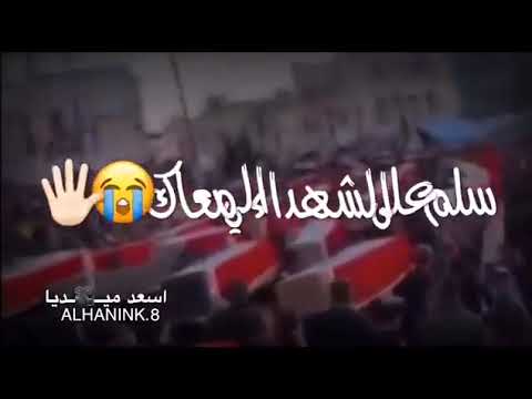 سلم على الشهداء إلى معك شيرين حالات واتس اب حزينه