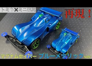  マグナムセイバーブルーメタリックを再現してみた トミカ ミニ四駆