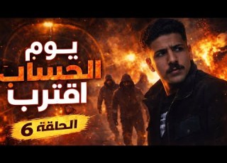 مسلسل يوم ااب اقترب الحلقة 6