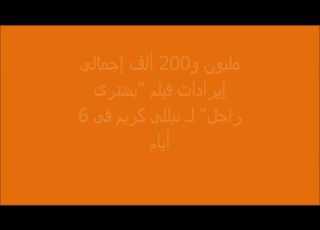 نيلي كريم تحصد ثلاثة ملايين دولار