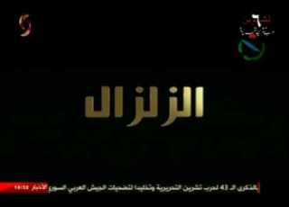 الزلزال 7 وثائقي عن حرب تشرين التحريرية