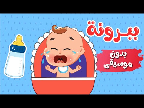 أغنية ببرونة البيبي بدون موسيقى اغاني اطفال عالم فلافي Fluffy World أغنية ببرونة البيبي بدون موسيقى اغاني اطفال عالم فلافي Fluffy World
