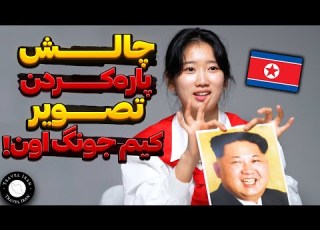 آیا دختر کره شمالی میتونه عکس رهبرش رو پاره کنه