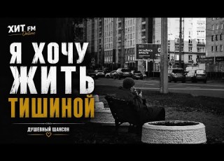  Я ХОЧУ ЖИТЬ ТИШИНОЙ Песня которая говорит с душой Душевный Шансон 2026