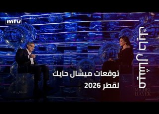 توقعات ميشال حايك لقطر 2026