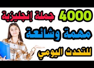  4000 جملة إنجليزية مترجمة مع النطق تعلم من الصفر و تحدث الإنجليزية بطلاقة كأنك أمريكي
