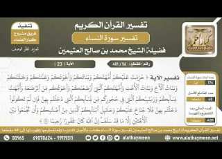 56 401 تفسير الآية حرمت عليكم كم وكم وأخواتكم المحرمات من النسب الشيخ ابن عثيمين