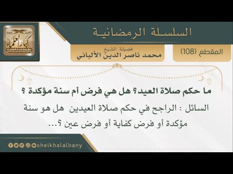 ما حكم صلاة العيد هل هي فرض أم سنة مؤكدة فضيلة الشيخ محمد ناصر الدين الألباني