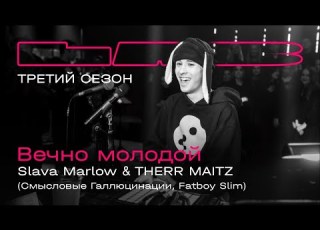 Slava Marlow Therr Maitz Вечно молодой LAB с Антоном Беляевым