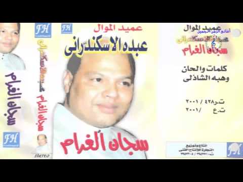 ABDO EL ESKANDARANY Ma Bun Alwfa Alshab عبده الاسكندرانى مابين ألوف الصحاب
