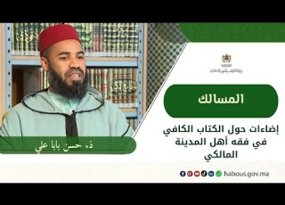 إضاءات حول الكتاب الكافي في فقه أهل المدينة المالكي