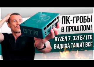  Мощный МИНИ ПК унизил МОЙ СИСТЕМНИК Beelink GTR7 на Ryzen 7 7840HS