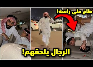 قزيع طاح على راسه وانكتم والرجال يلحقهم بالشارع ورمى عليهم العقال فراج قزيع السهلي