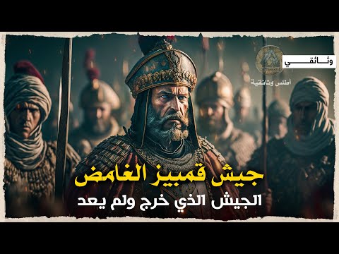 جيش قمبيز سر الاختفاء الغامض لـ50ألف جندي في صحراء مصر بعد معركة الفرما وثائقي