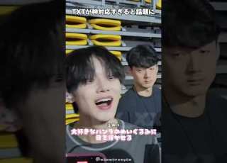  ライブ後のミーグリでの対応が神すぎる Txt日本語字幕 Txt Kpop Shorts