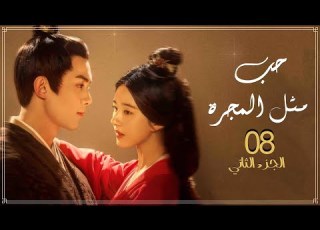  الجزء الثاني حب مثل المجرة Love Like The Galaxy الحلقة 8 مترجم عربي نوع تاريخي غموض رومانسي
