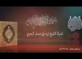  الشيخ زيد البحري من روائع التلاوات تلاوة نادرة من سورة التوبة قيام ليلة 22رمضان عام 1439هـ
