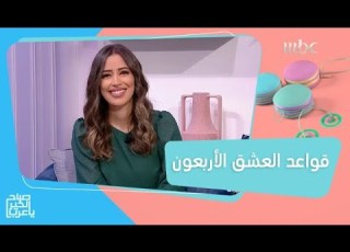تحليل تفصيلي لـ قواعد العشق الأربعون