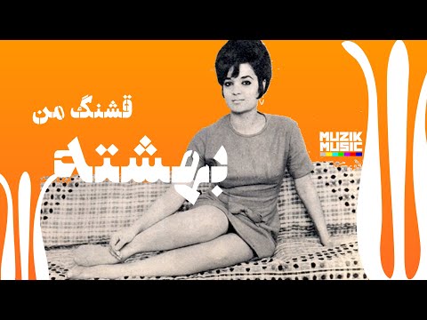 بهشته کاشفی قشنگه من ١٣۴٩ Beheshteh Kashefi Ghashange Man 1970