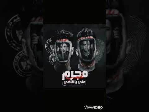 مجرم غصب عني يا قاضي