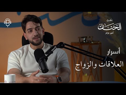 أسرار العلاقات والزواج وتأثير الحجاب على المرأة الحنان حلقة 3 أسرار العلاقات والزواج وتأثير الحجاب على المرأة الحنان حلقة 3