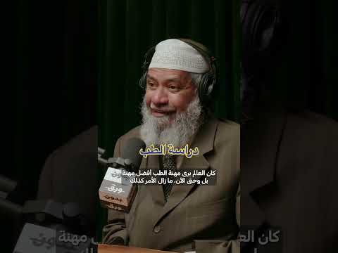 لماذا اختار ذاكر نايك دراسة الطب طب صيدلة Medicine Islam Zakirnaik