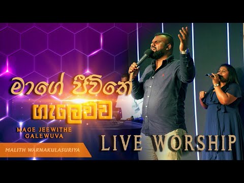 Maage Jivithe Galewwa ම ග ජ ව ත ග ල ව ව Sinhala Live Worship Malith Warnakulasuriya Maage Jivithe Galewwa ම ග ජ ව ත ග ල ව ව Sinhala Live Worship Malith Warnakulasuriya