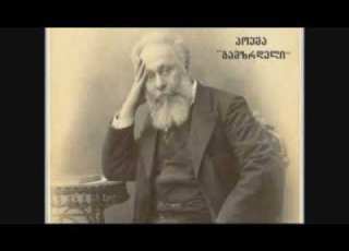  გამზრდელი სრული აკაკი წერეთელი