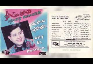 هاني شاكر أديني قلبي تاني