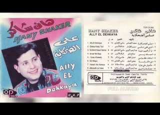 هاني شاكر أديني قلبي تاني