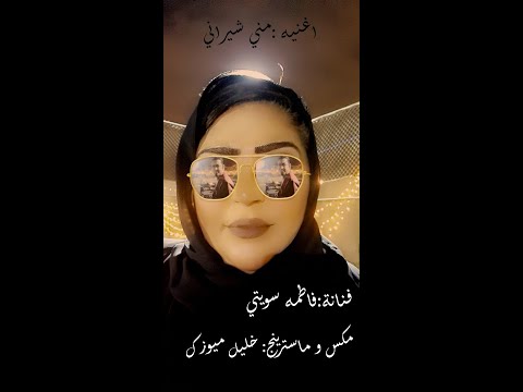 فاطمه سويتي مني شيراني