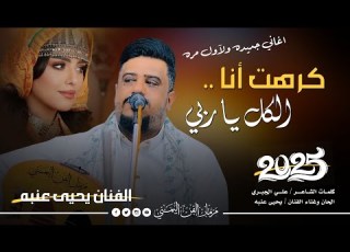  جديد 2025 كرهت انا الكل ياربي الفنان يحيى عنبه جديد اغاني جديده ولآول مره